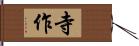 寺作 Hand Scroll