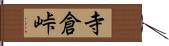 寺倉峠 Hand Scroll