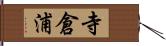 寺倉浦 Hand Scroll