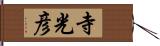 寺光彦 Hand Scroll