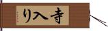 寺入り Hand Scroll