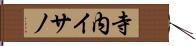 寺内イサノ Hand Scroll