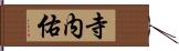 寺内佑 Hand Scroll