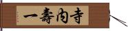 寺内壽一 Hand Scroll