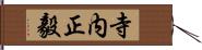 寺内正毅 Hand Scroll