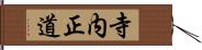 寺内正道 Hand Scroll