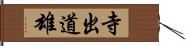 寺出道雄 Hand Scroll