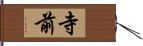 寺前 Hand Scroll