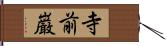 寺前巌 Hand Scroll