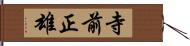 寺前正雄 Hand Scroll