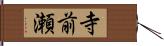 寺前瀬 Hand Scroll