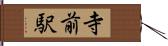 寺前駅 Hand Scroll