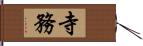 寺務 Hand Scroll