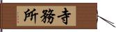 寺務所 Hand Scroll