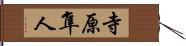 寺原隼人 Hand Scroll
