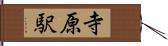 寺原駅 Hand Scroll