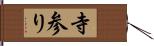 寺参り Hand Scroll