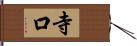 寺口 Hand Scroll