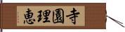 寺園理恵 Hand Scroll