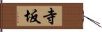 寺坂 Hand Scroll