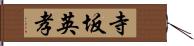 寺坂英孝 Hand Scroll