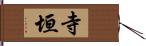 寺垣 Hand Scroll