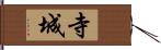 寺城 Hand Scroll