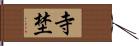 寺埜 Hand Scroll