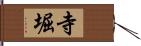 寺堀 Hand Scroll