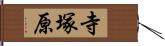 寺塚原 Hand Scroll