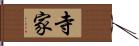 寺家 Hand Scroll