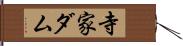 寺家ダム Hand Scroll