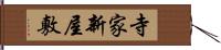 寺家新屋敷 Hand Scroll