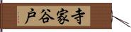 寺家谷戸 Hand Scroll