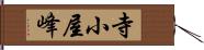 寺小屋峰 Hand Scroll