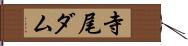 寺尾ダム Hand Scroll