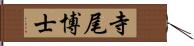 寺尾博士 Hand Scroll