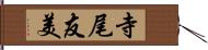 寺尾友美 Hand Scroll