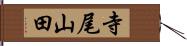 寺尾山田 Hand Scroll