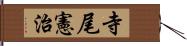 寺尾憲治 Hand Scroll