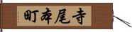 寺尾本町 Hand Scroll