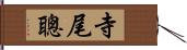 寺尾聰 Hand Scroll