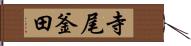 寺尾釜田 Hand Scroll