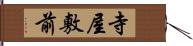 寺屋敷前 Hand Scroll