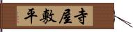 寺屋敷平 Hand Scroll