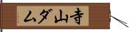 寺山ダム Hand Scroll