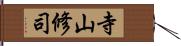 寺山修司 Hand Scroll