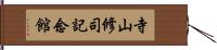 寺山修司記念館 Hand Scroll