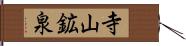 寺山鉱泉 Hand Scroll