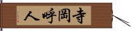 寺岡呼人 Hand Scroll